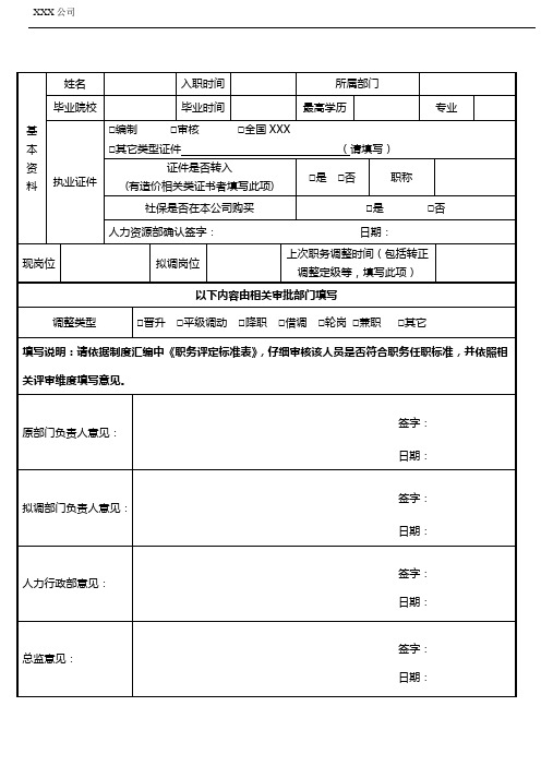 职务调整申请、审批表