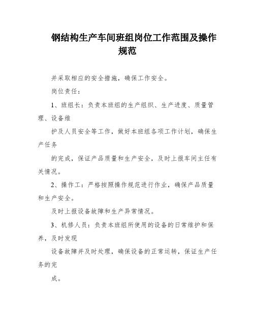 钢结构生产车间班组岗位工作范围及操作规范