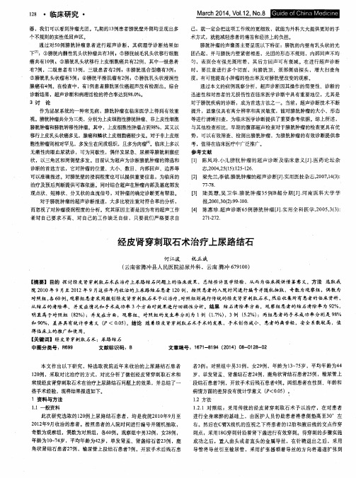 经皮肾穿刺取石术治疗上尿路结石