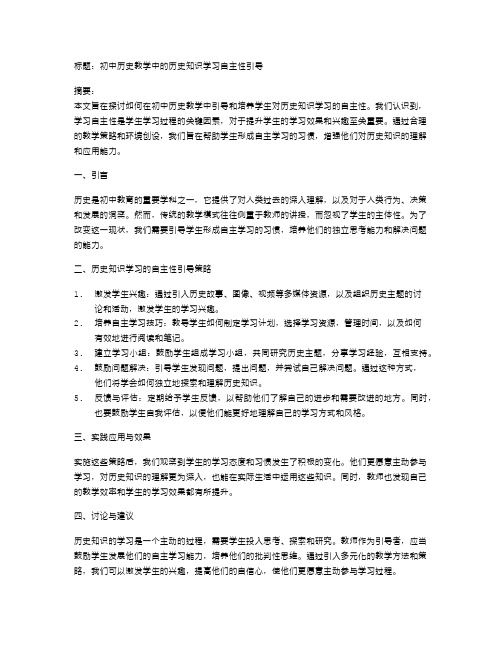 初中历史教学中的历史知识学习自主性引导