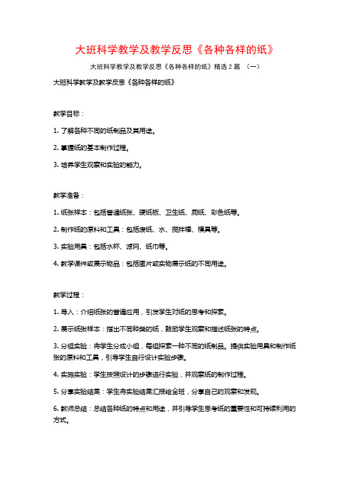 大班科学教学及教学反思《各种各样的纸》2篇