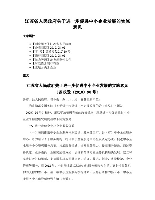 江苏省人民政府关于进一步促进中小企业发展的实施意见