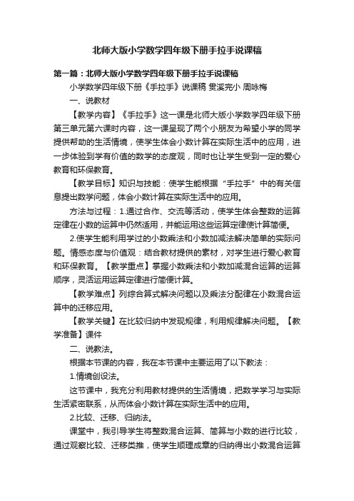 北师大版小学数学四年级下册手拉手说课稿