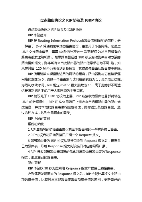 盘点路由协议之RIP协议及IGRP协议