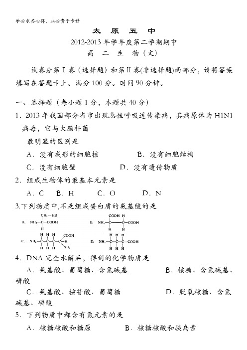 山西省太原五中2012-2013学年高二下学期期中生物文试题 含答案