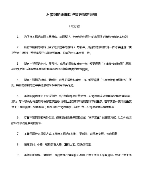 不锈钢的表面保护管理规定细则