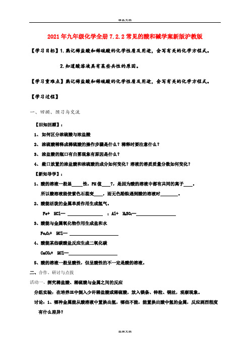 2021年九年级化学全册7..常见的酸和碱学案新版沪教版