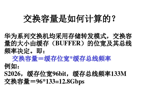 交换机的各种参数的计算