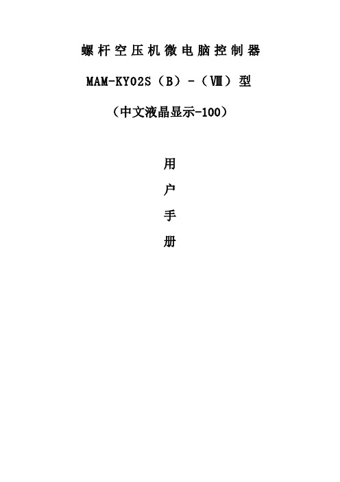 螺 杆 空 压 机 微 电 脑 控 制 器