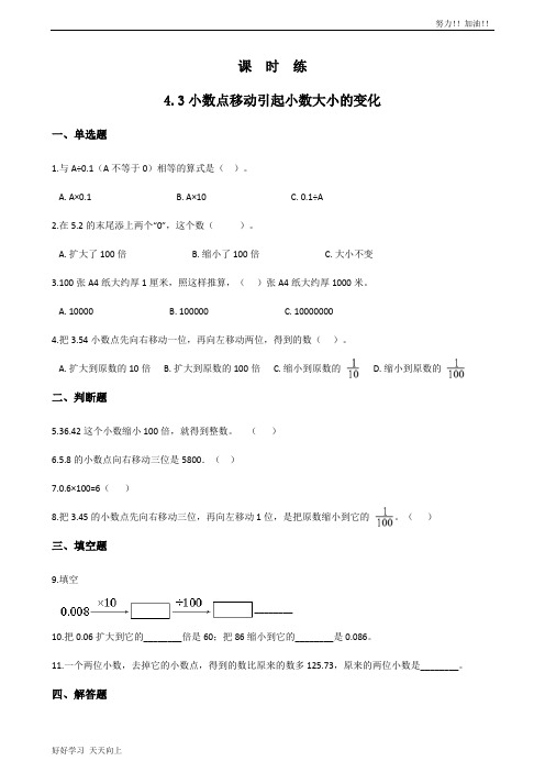 四年级下册数学人教版课时练第4单元《4.3小数点移动引起小数大小的变化》含答案