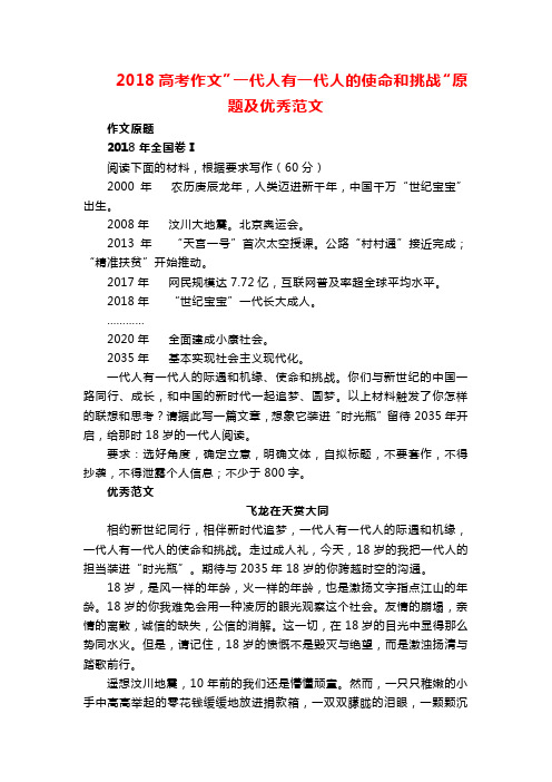 2018高考作文”一代人有一代人的使命和挑战“原题及优秀范文