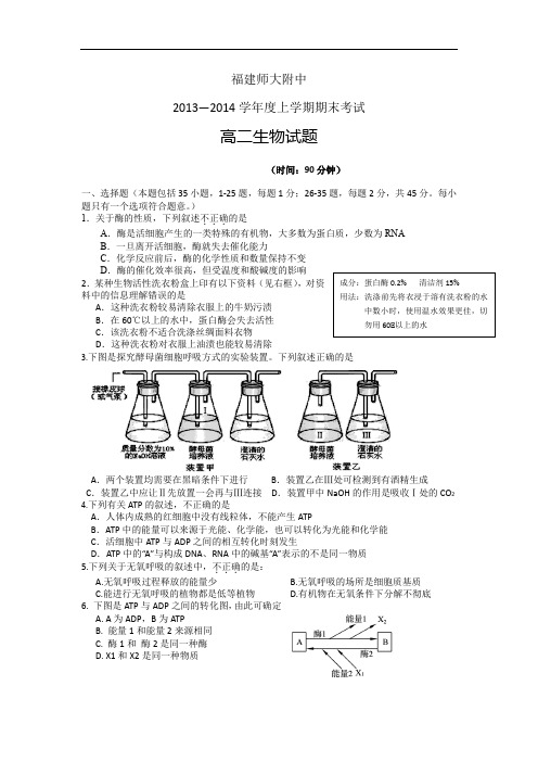 福建省师大附中2013-2014学年高二上学期期末生物试题及答案考试