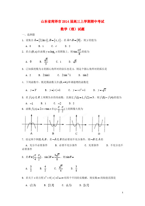 【新编】山东省菏泽市高三数学上学期期中试题 理 新人教A版