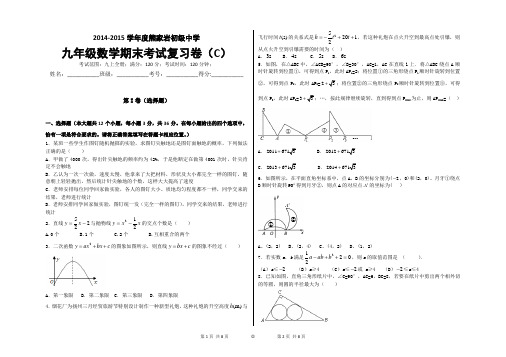 2014-2015学年度熊家岩初级中学 九年级数学期末考试复习卷(C)