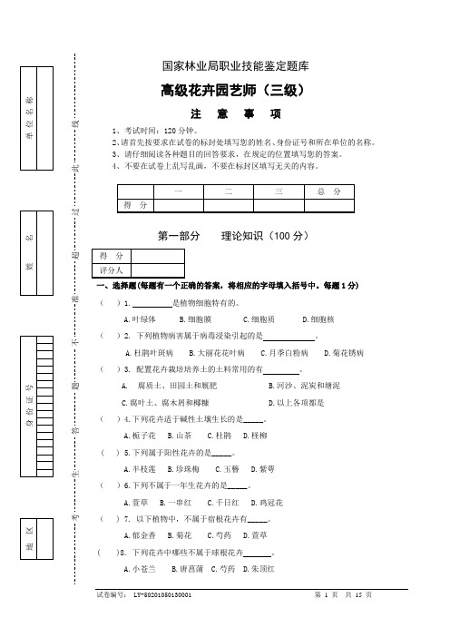 国家林业局高级花卉园艺师试题库资料