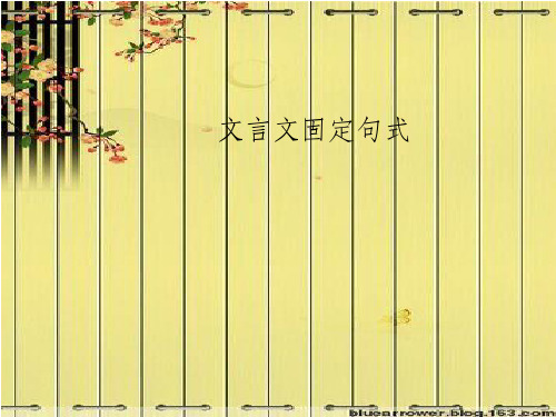 文言固定句式ppt课件