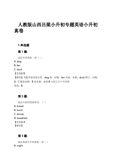 人教版山西吕梁小升初专题英语小升初真卷试卷及解析