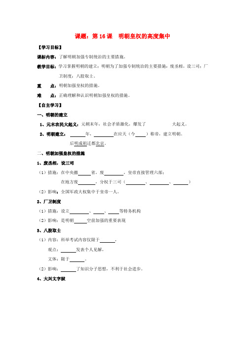 七年级历史下册 第16课 明朝皇权的高度集中导学案(无答案) 岳麓版