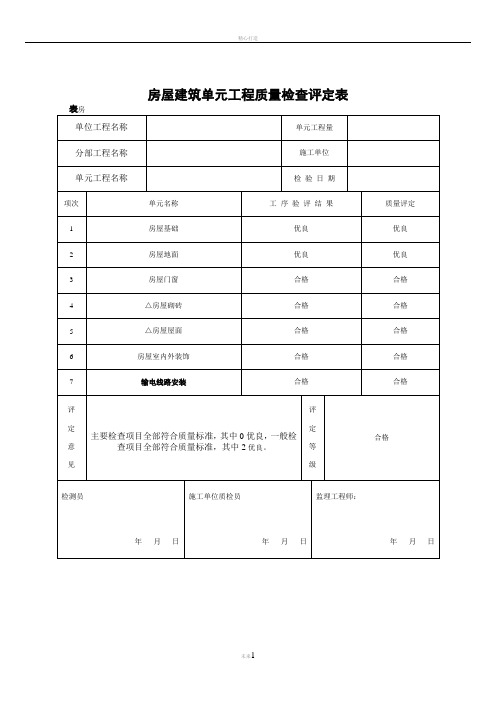 房屋建筑单元工程质量检查评定表