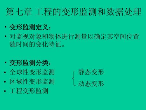 第七章 工程的变形监测和数据处理