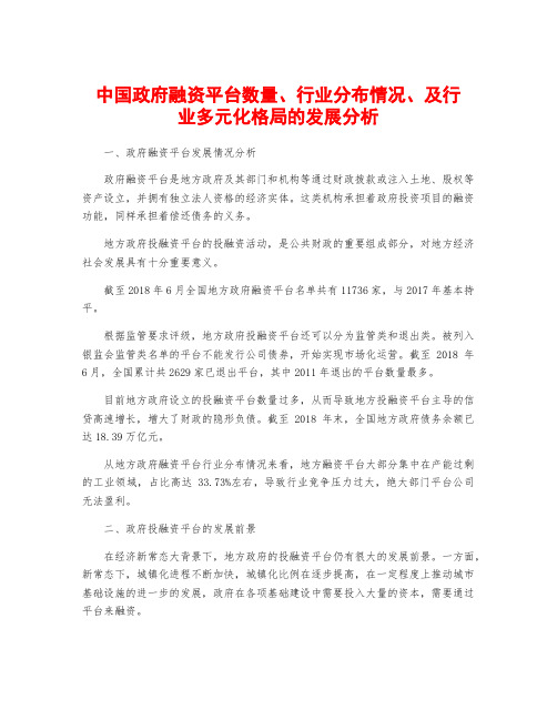 中国政府融资平台数量、行业分布情况、及行业多元化格局的发展分析