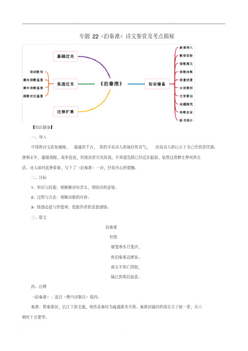 部编版2019-2020年七年级语文下册古诗词专题22《泊秦淮》诗文鉴赏及考点揭秘(含答案)