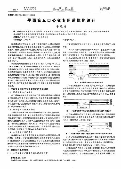 平面交叉口公交专用道优化设计