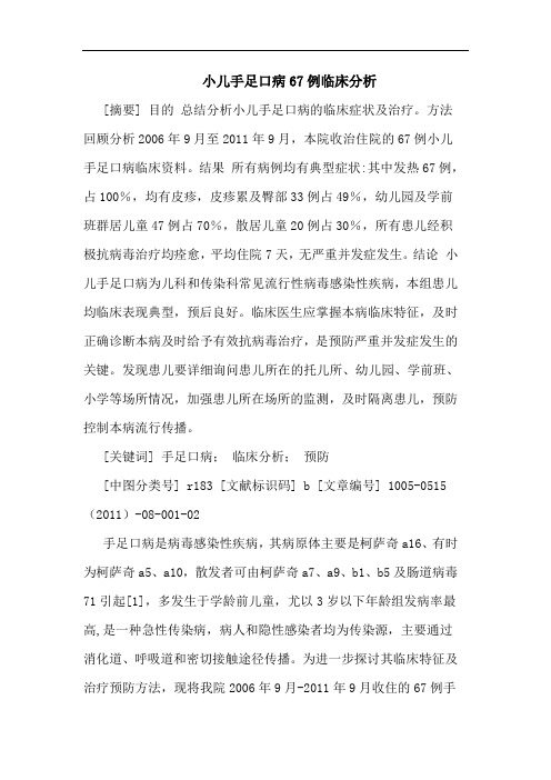 小儿手足口病67例论文