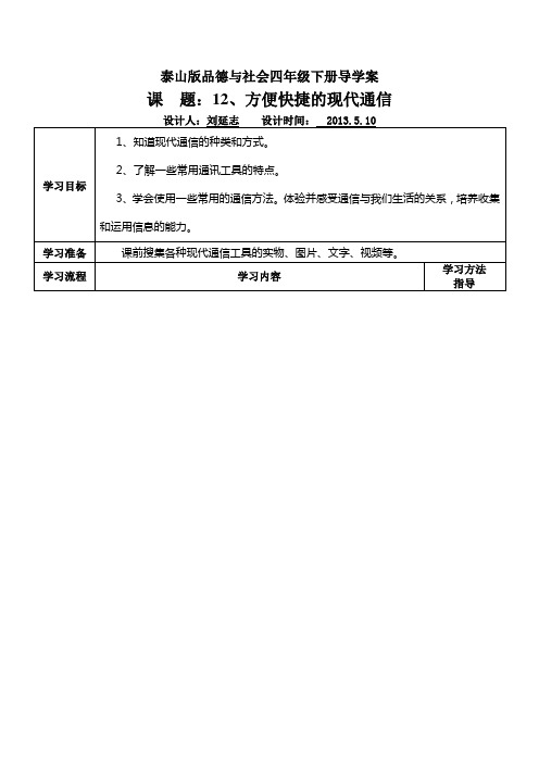 品社导学案方便快捷的现代通信