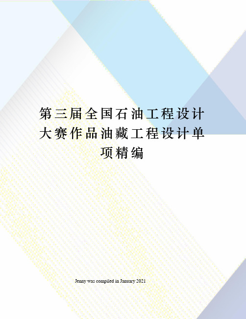 第三届全国石油工程设计大赛作品油藏工程设计单项精编