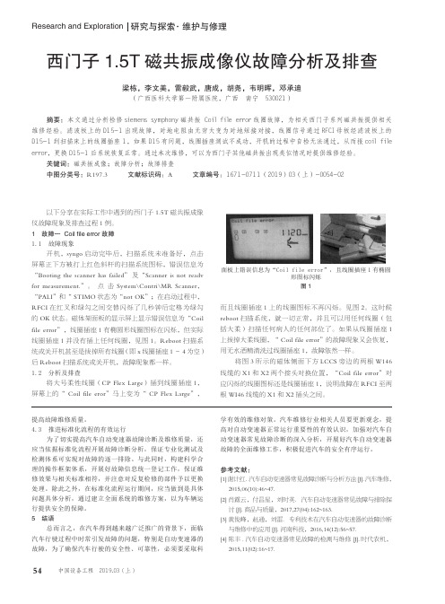 西门子1.5T磁共振成像仪故障分析及排查