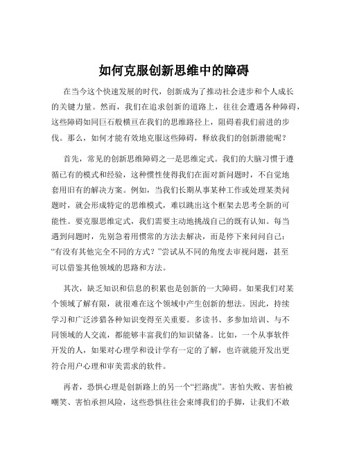 如何克服创新思维中的障碍