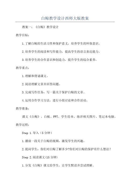 白鲸教学设计西师大版教案