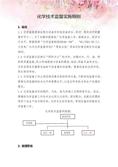 化学技术监督实施细则