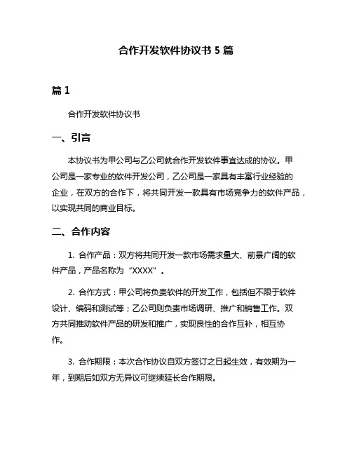 合作开发软件协议书5篇