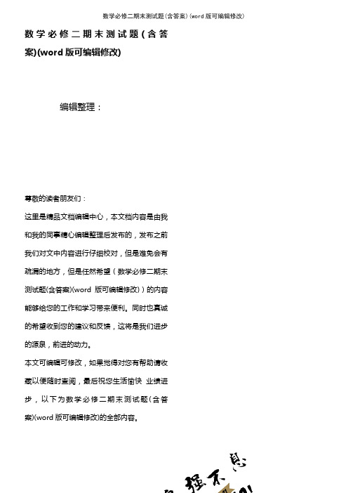 数学必修二期末测试题(含答案)(K12教育文档)