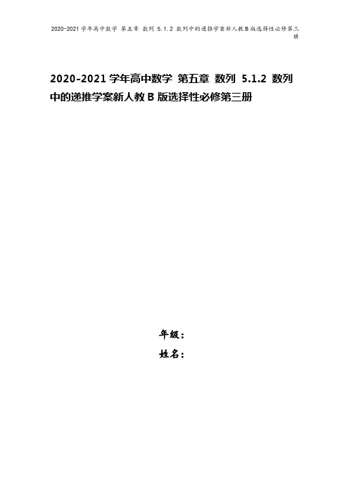 2020-2021学年高中数学 第五章 数列 5.1.2 数列中的递推学案新人教B版选择性必修第三册