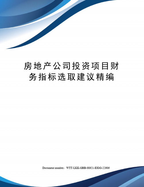 房地产公司投资项目财务指标选取建议精编