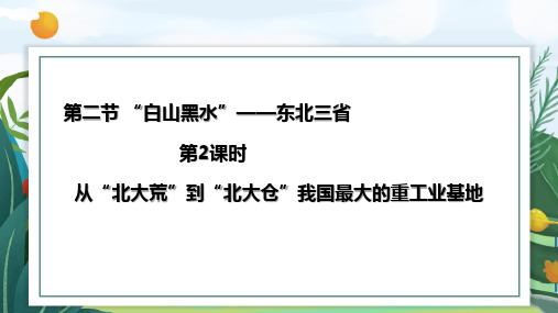 八年级下册地理课件白山黑水东北三省从北大荒到北大仓我国最大的重工业基地