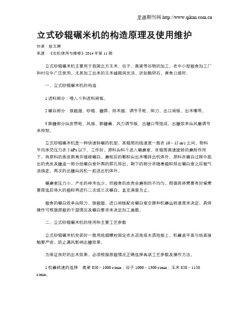 立式砂辊碾米机的构造原理及使用维护