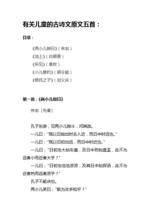 有关儿童的古诗文原文五首：两小儿辩日丨池上丨所见丨小儿垂钓丨杨氏之子