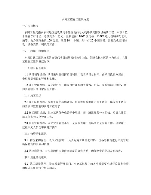 农网工程施工组织方案