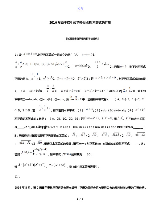 2016年广东自主招生数学模拟试题：不等式的性质