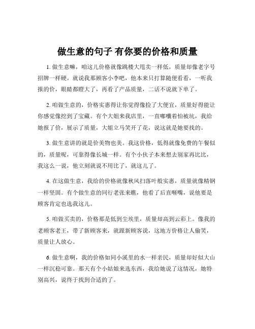 做生意的句子 有你要的价格和质量