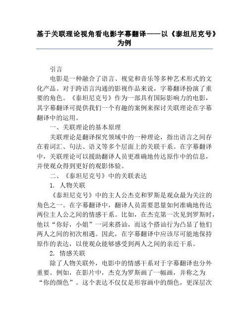 基于关联理论视角看电影字幕翻译——以《泰坦尼克号》为例