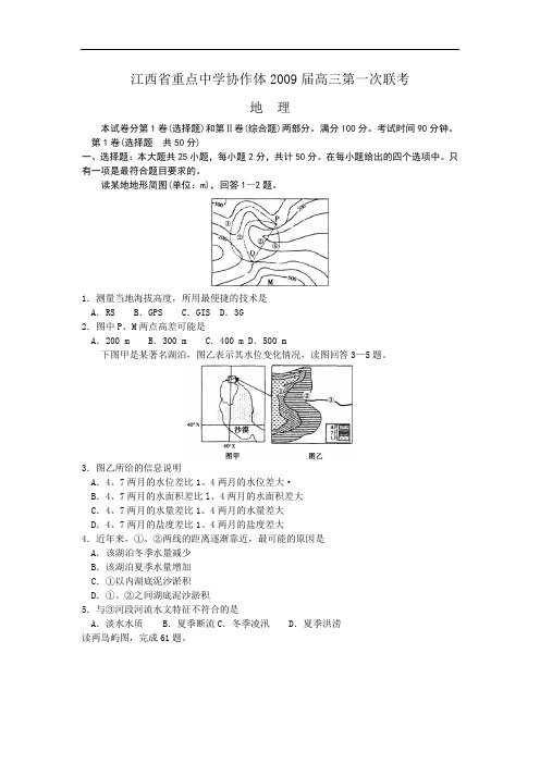 江西重点中学协作体09届高三第一次联考地理试题