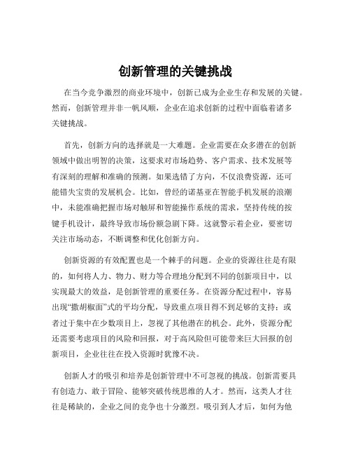 创新管理的关键挑战