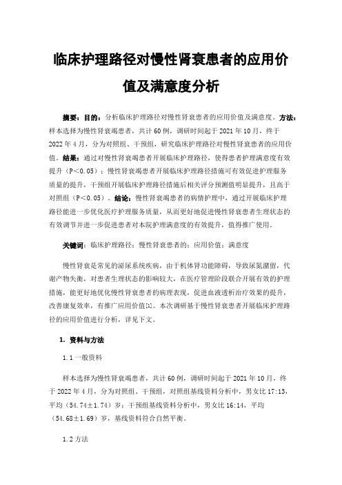 临床护理路径对慢性肾衰患者的应用价值及满意度分析