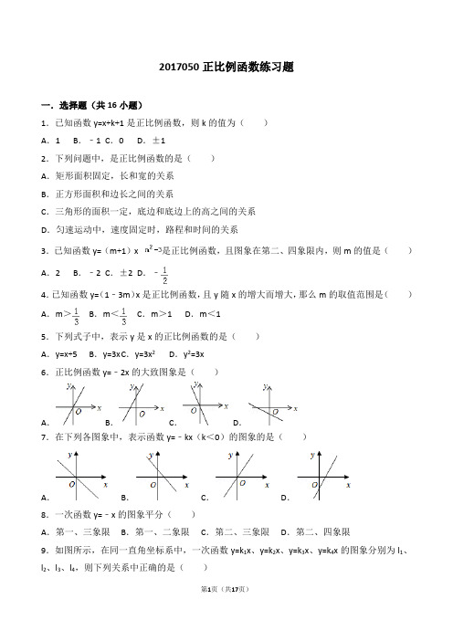 2017050正比例函数练习题(带详解答案)