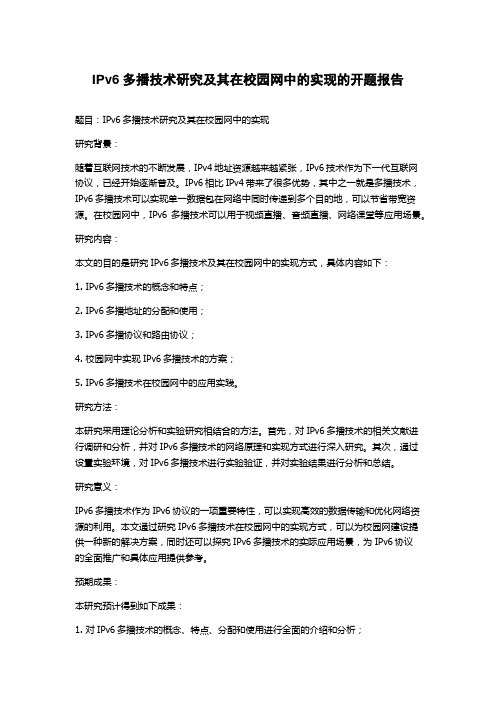 IPv6多播技术研究及其在校园网中的实现的开题报告